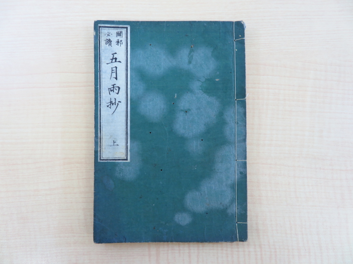 【感謝価格】 三浦梅園著 柴田花守増訂『闢邪必読 明治時代和本 元合本全1冊)明治5年四姓堂合梓 上』(巻1+巻2 五月雨抄 和書