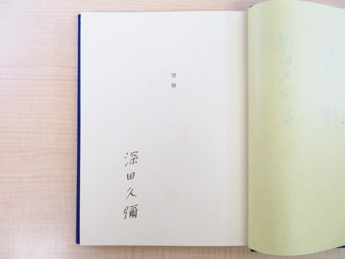 福袋 大丸 深田久弥『翌檜』限定100部 昭和8年江川書房刊 総手漉 画集