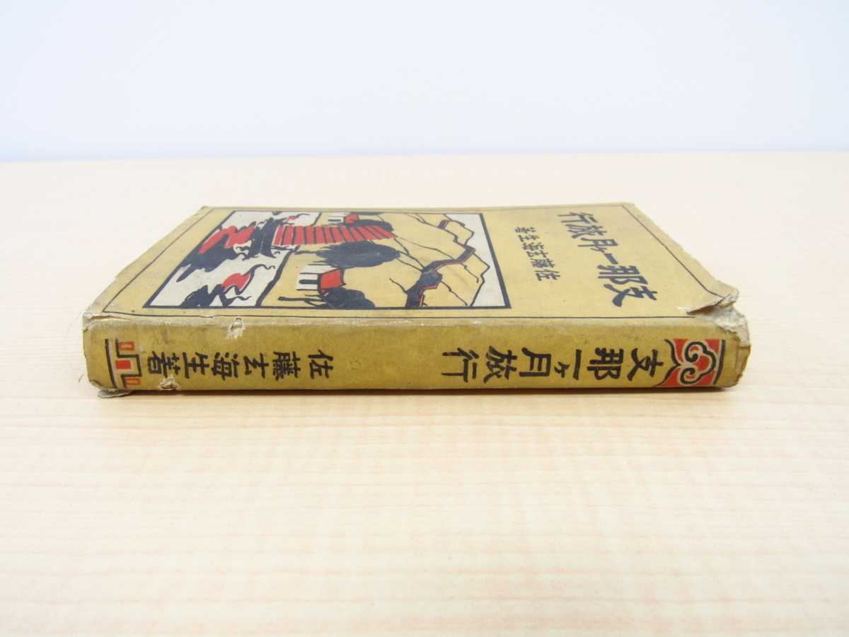 佐藤綱次郎(佐藤玄海生)『支那一ケ月旅行』大正9年二酉社 佐藤綱次郎(佐藤玄海生)『支那一ケ月旅行』大正9年二酉社