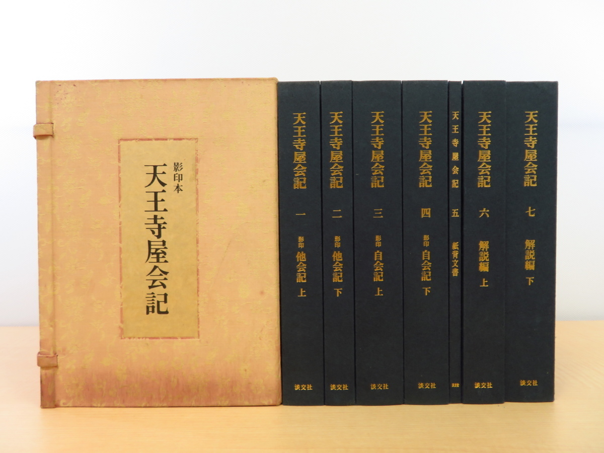 永島福太郎編『天王寺屋会記』（全7冊揃）武野紹鴎に茶を学んだ戦国時代の堺の豪商津田宗達三代にわたる茶会記 茶の湯 茶道_画像1