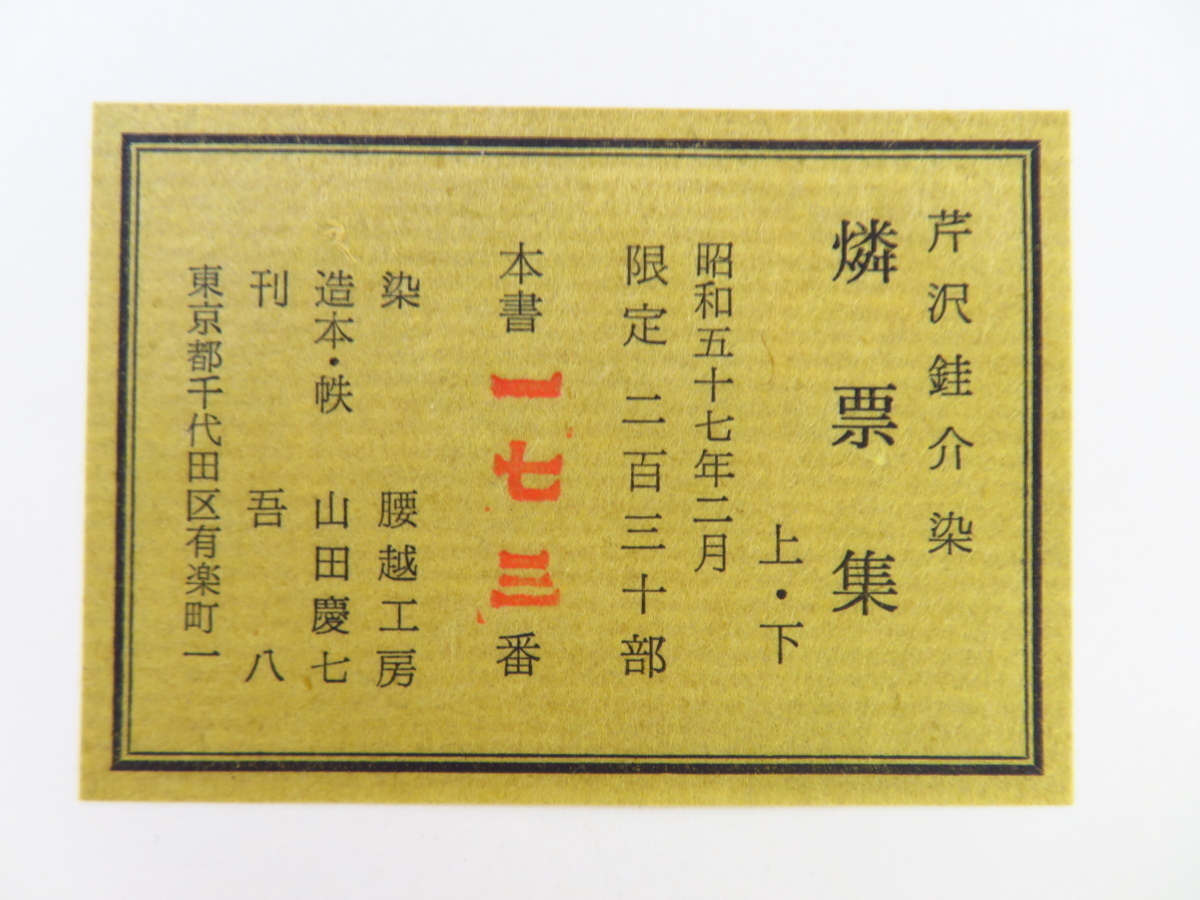 極美品・完品芹沢銈介『型染燐票集』(全2冊揃)限定230部昭和57