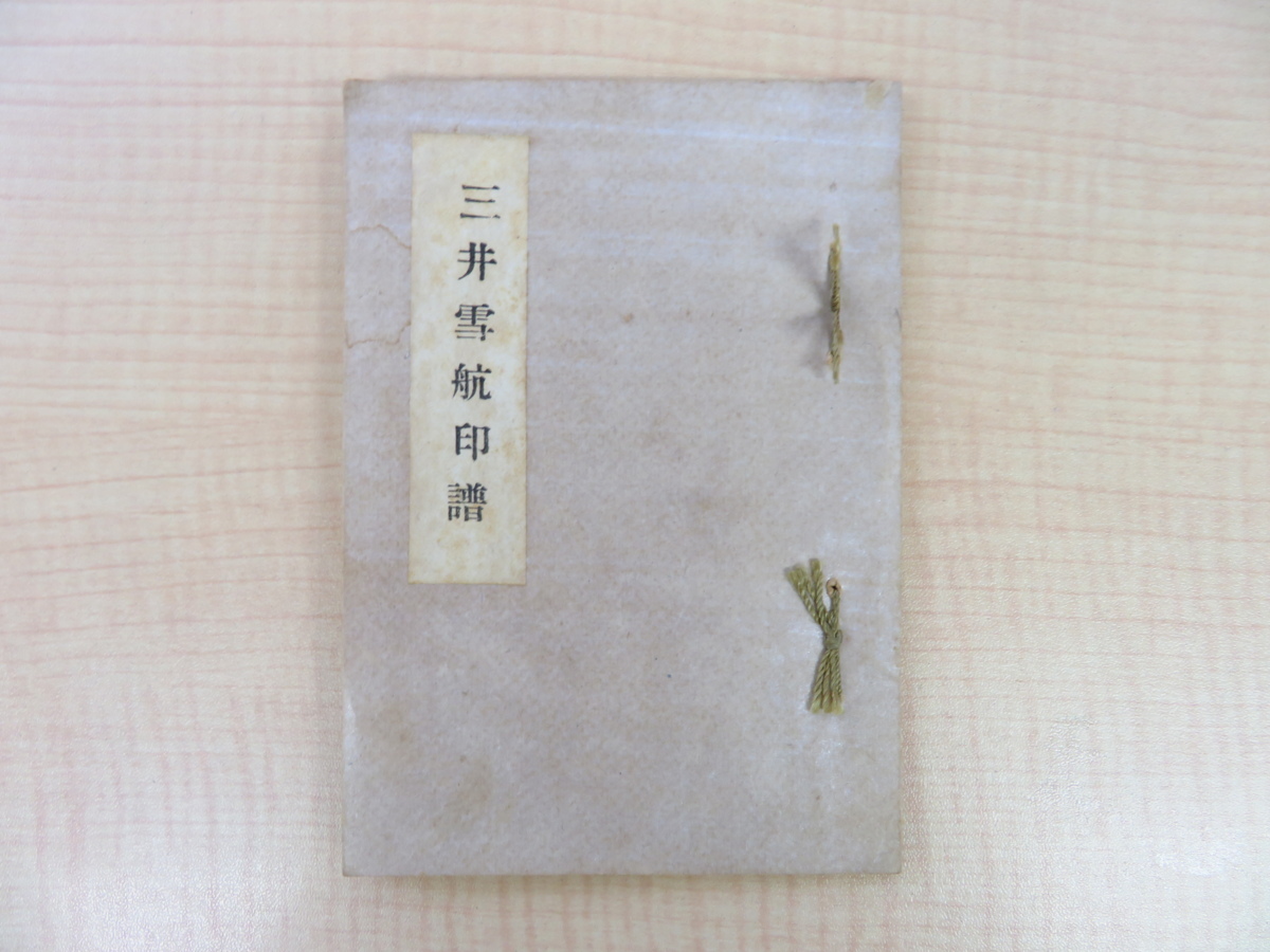草薙金四郎『三井雪航印譜』昭和19年讃岐史談会・今井清太郎(香川県)刊