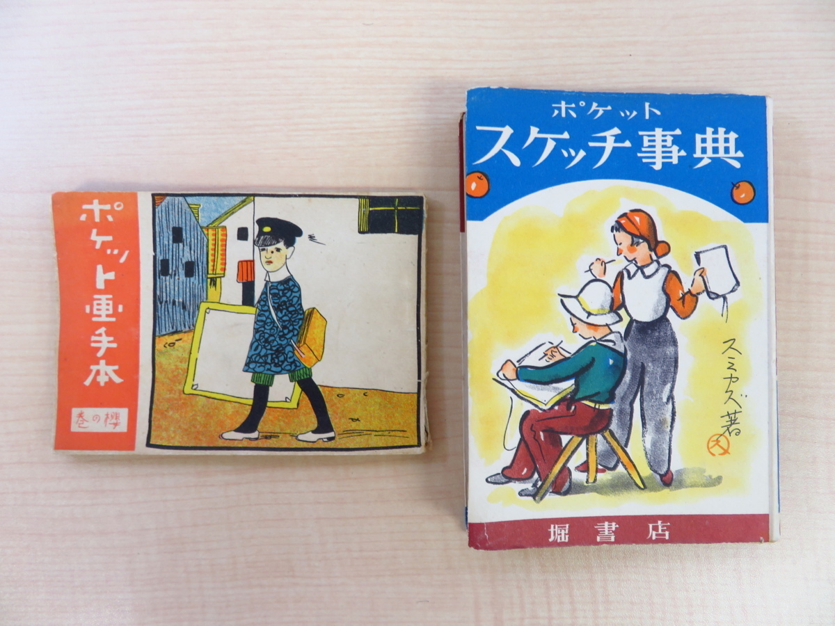 【爆売りセール開催中!】 宇崎純一画集2冊『ポケット画手本 スケッチ事典』(昭和24年/堀書店)ウザキスミカズ 桜の巻』(大正15年/家村文翫堂)+『ポケット 和書