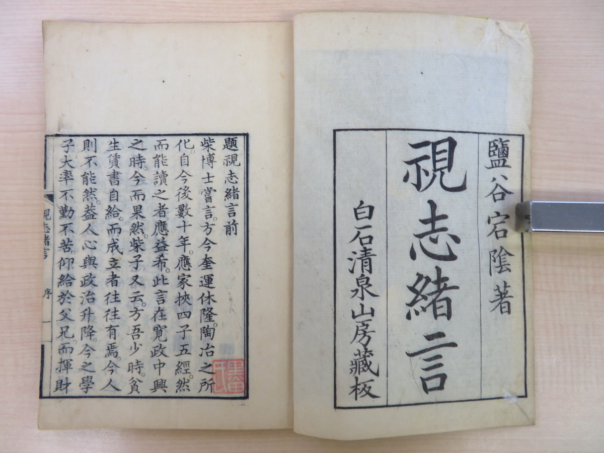 【代引可】 塩谷世弘(鹽谷宕陰=塩谷宕陰)『視志緒言』(全2冊揃)慶應2年序 和書