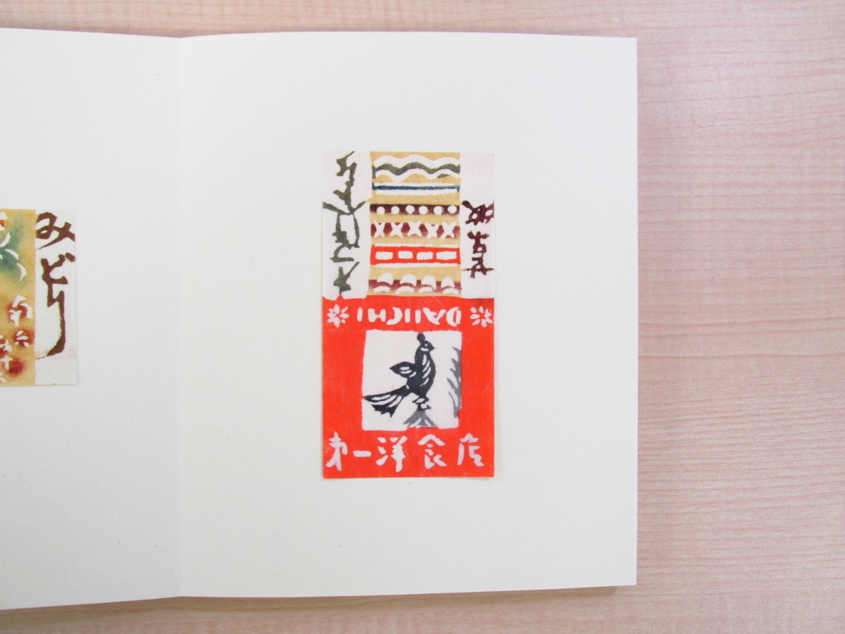 極美品・完品芹沢銈介『型染燐票集』(全2冊揃)限定230部昭和57