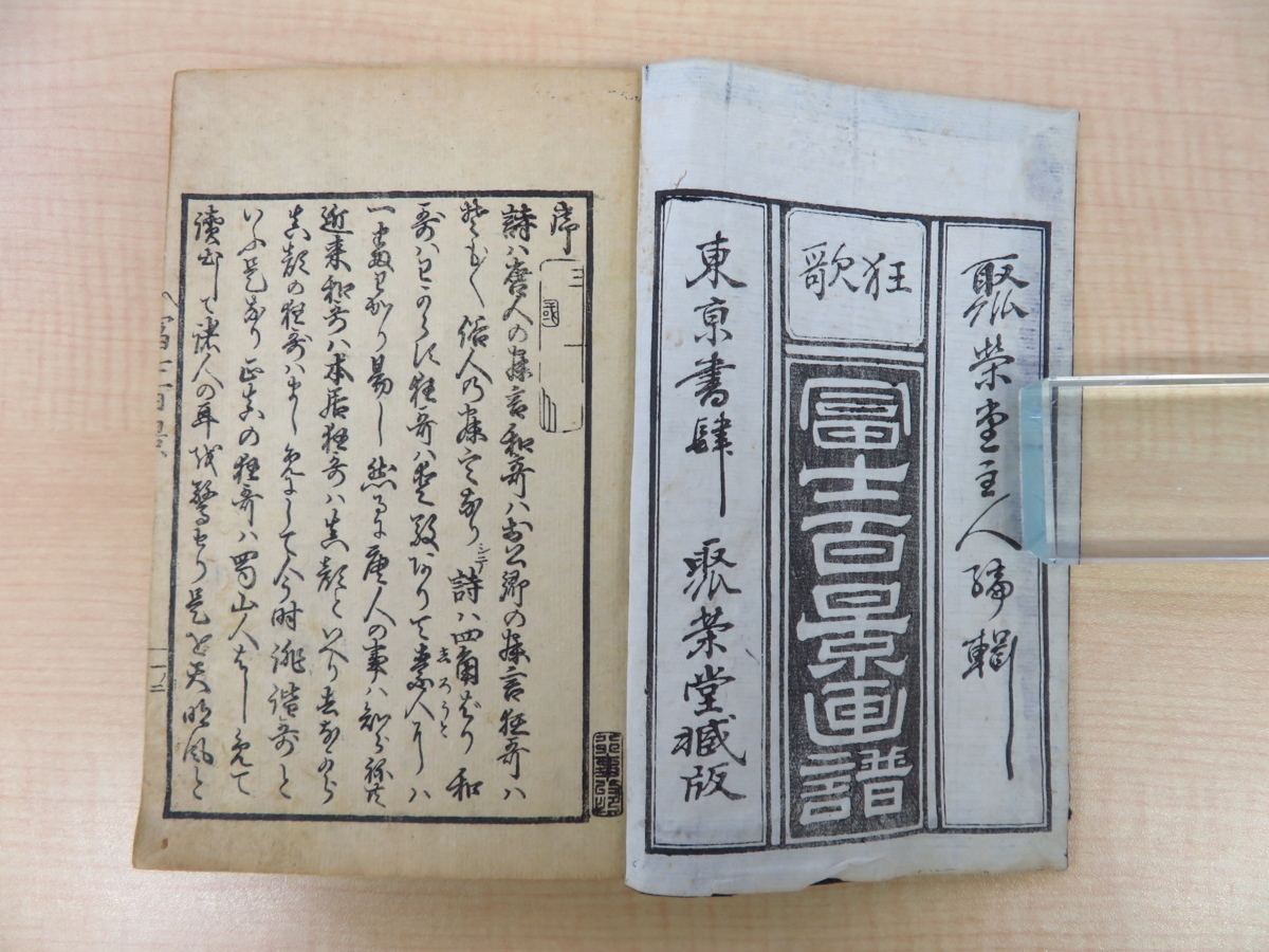 【史上最も激安】 聚栄堂主人(真入亭富士江)『狂歌富士百景画譜 全』 画集