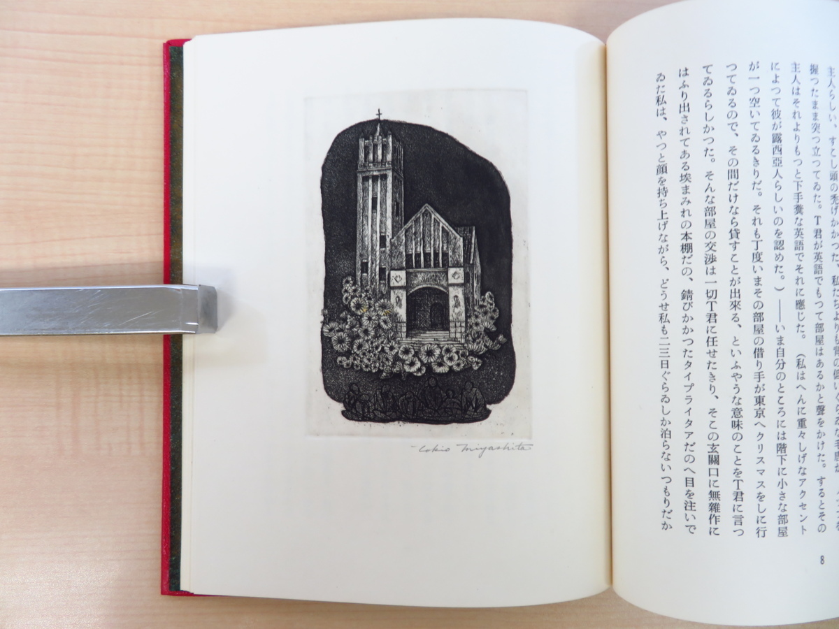 宮下登喜雄オリジナル銅版画6作品入 堀辰雄『旅の絵』特製限定50 宮下登喜雄オリジナル銅版画6作品入 堀辰雄『旅の絵』特製限定50