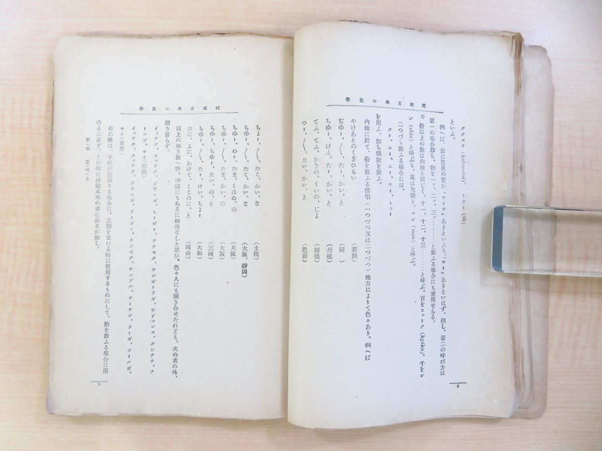 国内初の直営店 矢袋喜一『琉球古来の數學』大正4年寶文館刊初版本