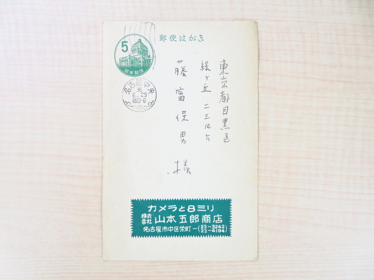 2024春の新作 山本悍右 直筆葉書1枚(真筆保証品) 詩人・藤富保男宛 昭和36年 画集