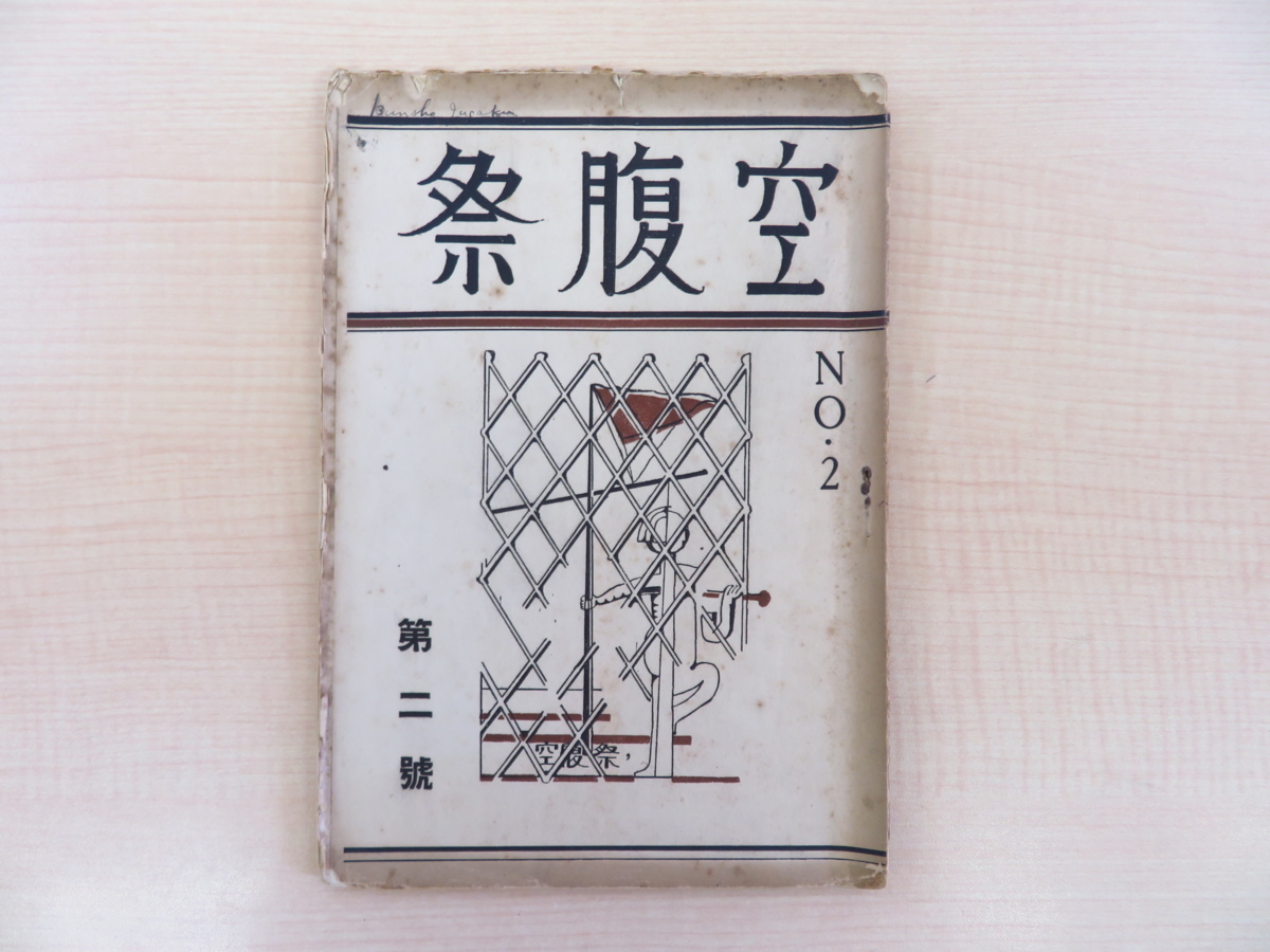 高級品市場 井口総一郎編空腹祭 第2号昭和 空腹祭発行所刊