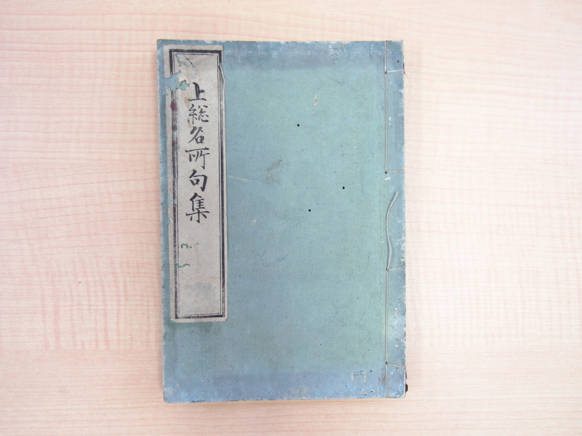 小築庵春湖・香楠居幹雄撰 千種園可参編『上総 小築庵春湖・香楠居幹雄撰 千種園可参編『上総