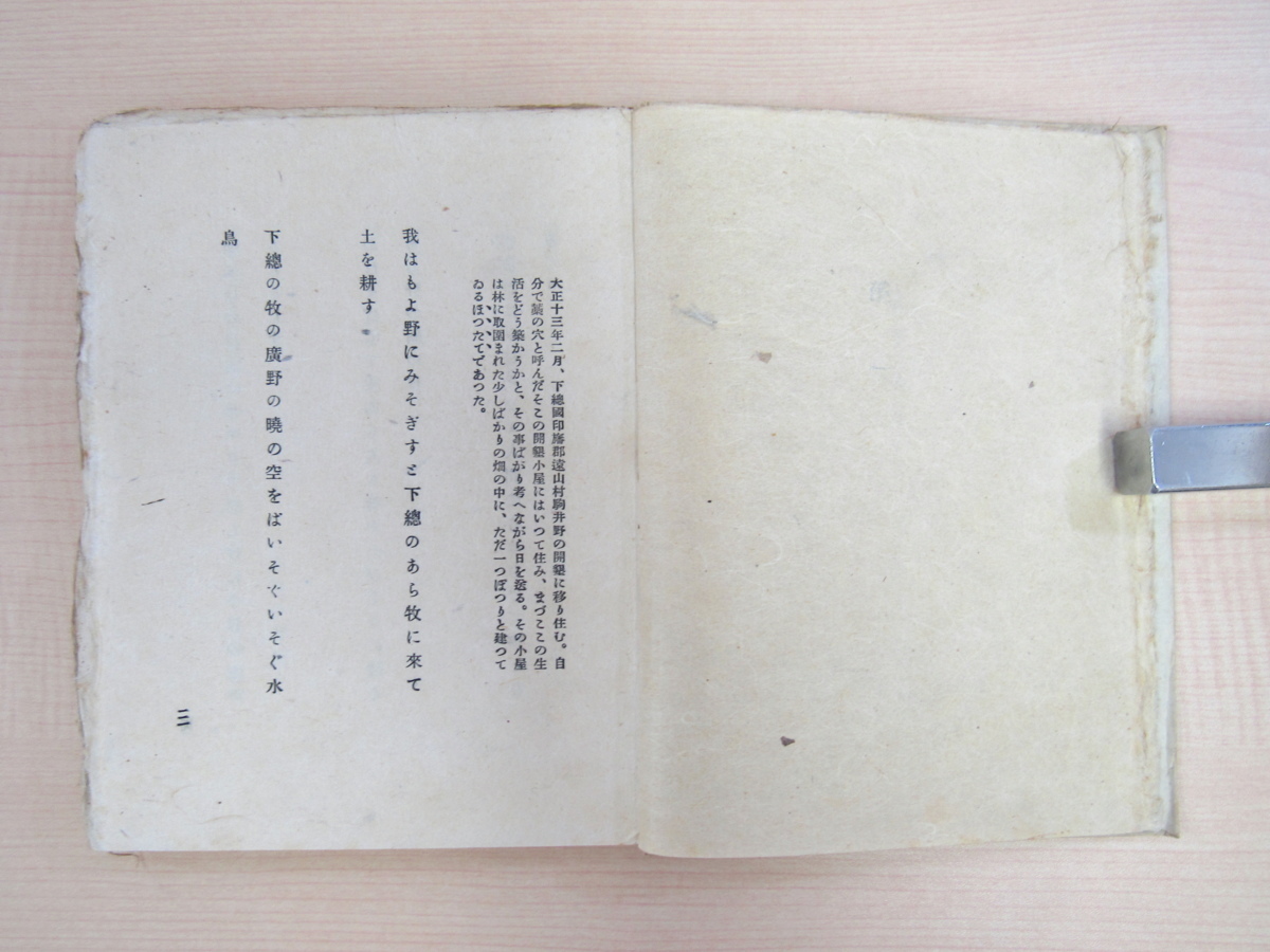 激安超安値 水野葉舟『歌集 滴瀝』限定150部 昭和15年 草木屋出版部刊 直筆 画集