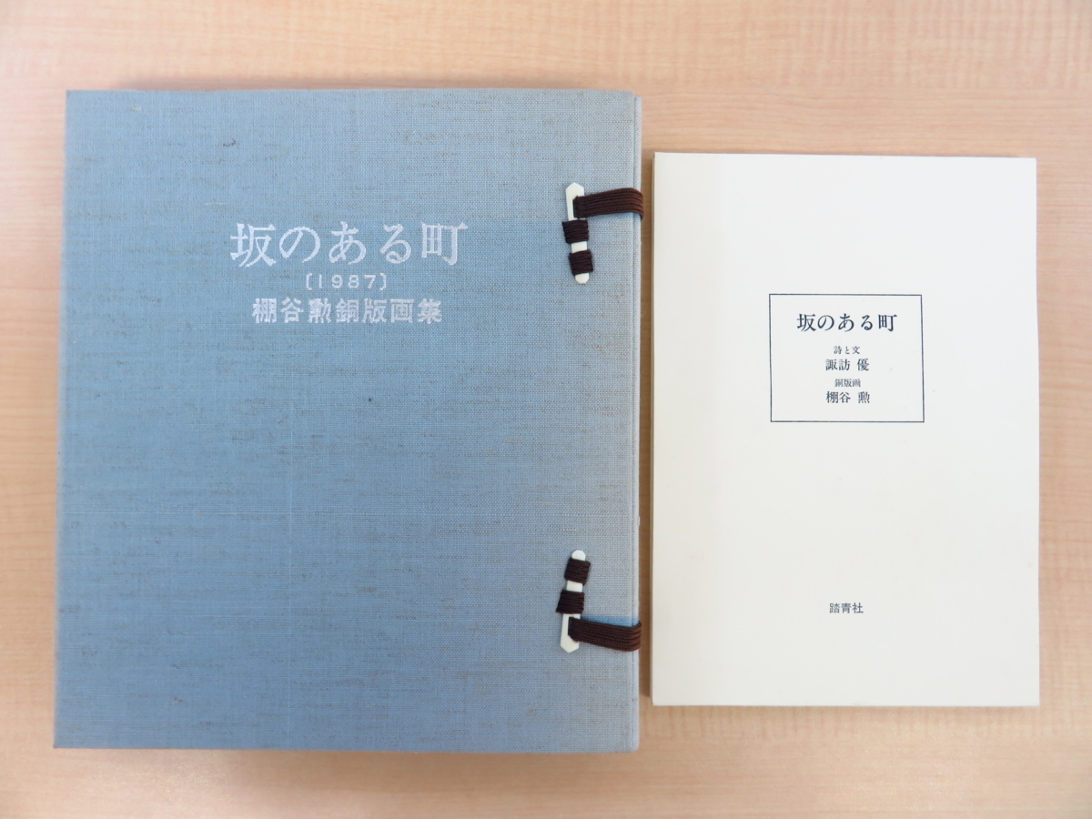 【返品?交換対象商品】 オリジナル銅版画18枚揃『棚谷勲銅版画集 谷根千風景画集 谷中・根津・千駄木の風景を描く 昭和62年アトリエ千駄木刊 坂のある町』限定30部 画集 【返品?交換対象商品】 オリジナル銅版画18枚揃『棚谷勲銅版画集 谷根千風景画集 谷中・根津・千駄木の風景を描く 昭和62年アトリエ千駄木刊 坂のある町』限定30部 画集