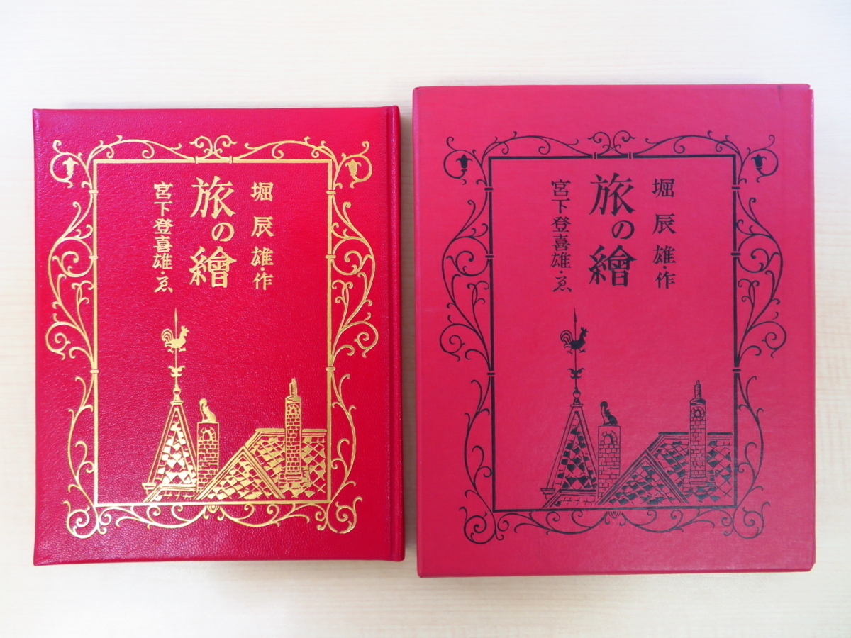 宮下登喜雄オリジナル銅版画6作品入 堀辰雄『旅の絵』特製限定50 宮下登喜雄オリジナル銅版画6作品入 堀辰雄『旅の絵』特製限定50