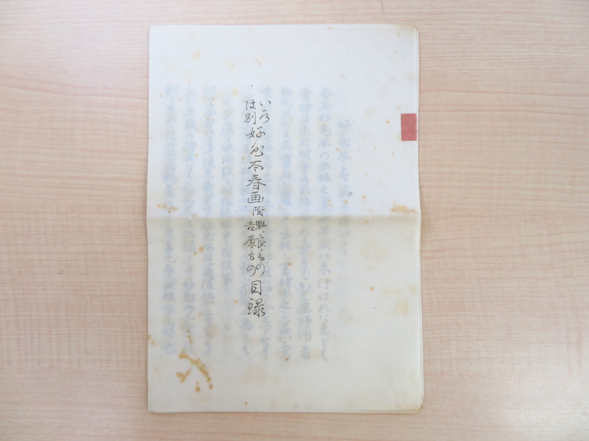 松月堂不角著 鳥居清信画『色の染衣』大正6年珍書研究会刊 「改題」及別冊附録「いろは別好色本目録」江戸時代和本複製版 浮世草子_画像9