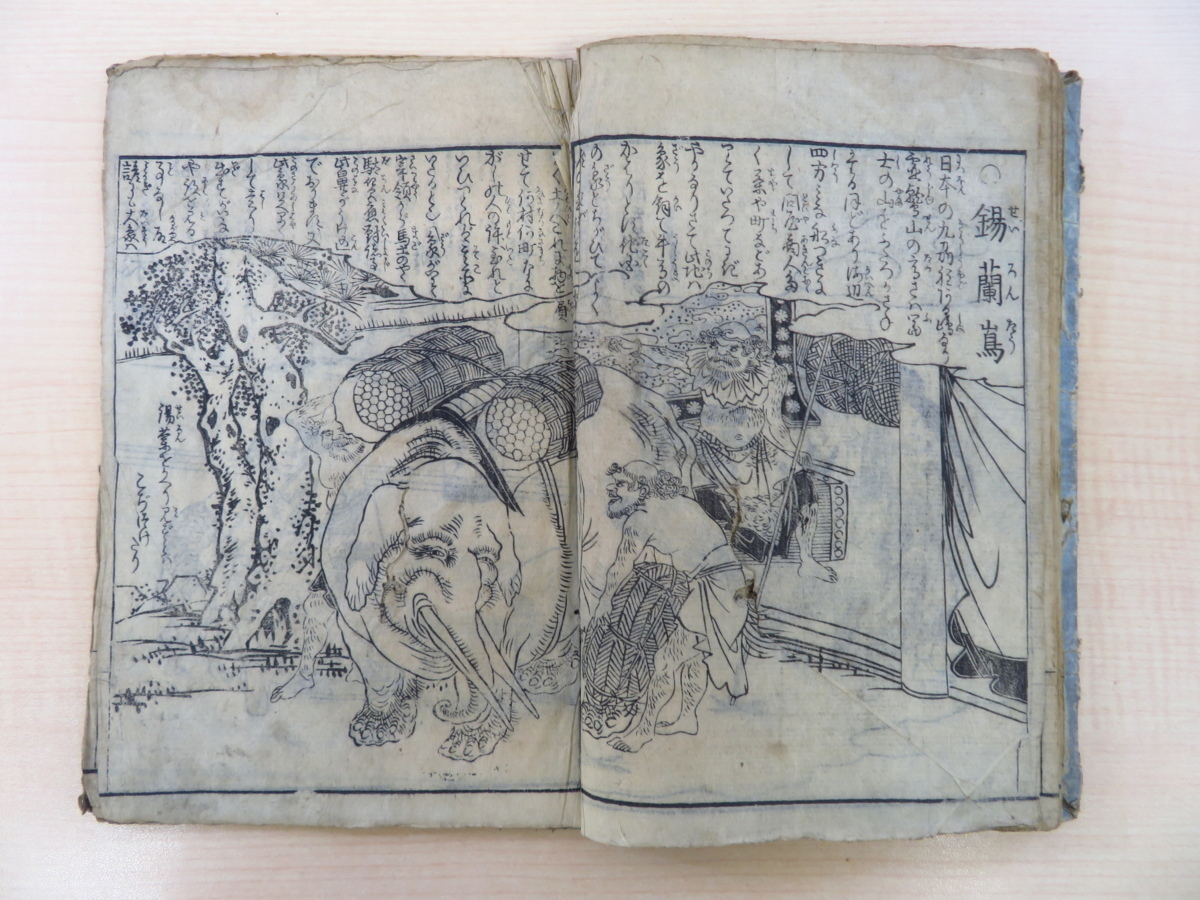 春光園花丸著 岡田玉山画『画本異国一覧 巻之二』寛政 春光園花丸著 岡田玉山画『画本異国一覧 巻之二』寛政