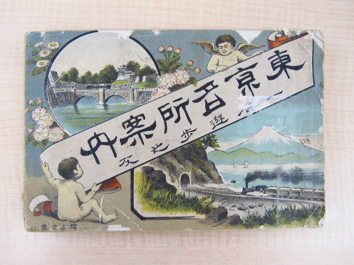 2022セール 長谷川園吉編輯『東京案内 一名・遊歩の友』明治30年錦近堂