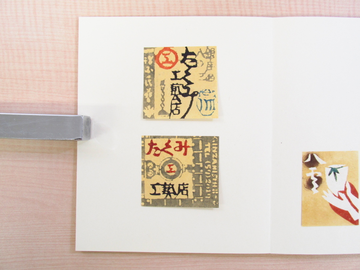 極美品・完品芹沢銈介『型染燐票集』(全2冊揃)限定230部昭和57