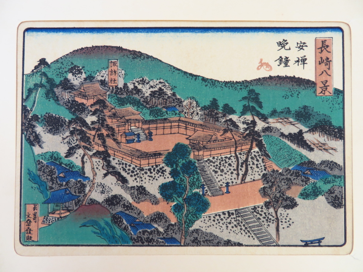 長崎八景 大和屋由平板』(手摺木版画全8枚揃)限定200部 昭和40 長崎八景 大和屋由平板』(手摺木版画全8枚揃)限定200部 昭和40