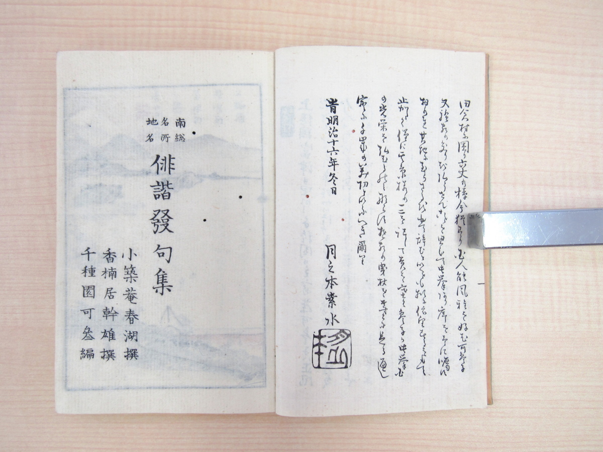 小築庵春湖・香楠居幹雄撰 千種園可参編『上総 小築庵春湖・香楠居幹雄撰 千種園可参編『上総