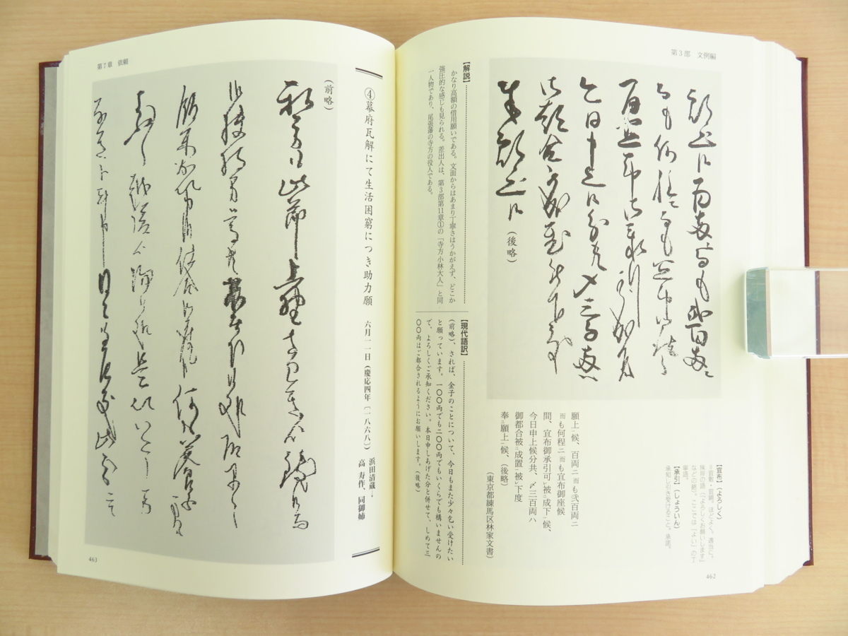 林英夫監修『解読 近世書状大鑑』2001年柏書房刊 江戸時代の古文書