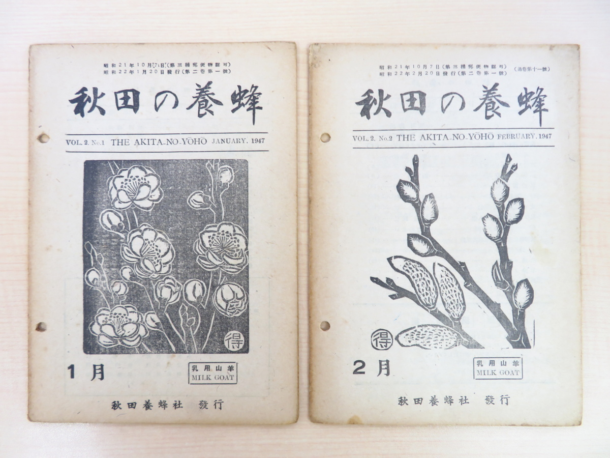 勝平得之木版画装『秋田の養蜂 愛蜂』（14冊セット）昭和22～25年秋田養蜂社刊 秋田県郷土資料_画像2