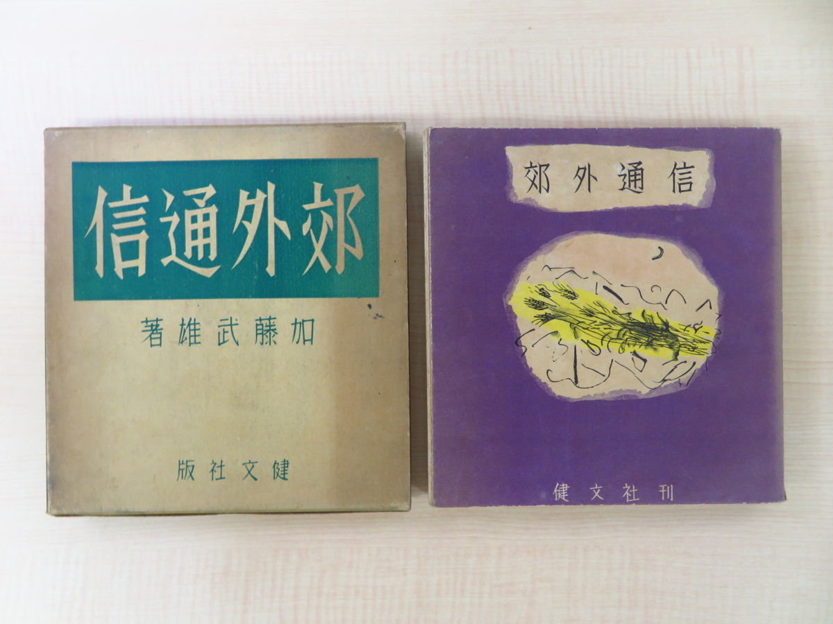 安価 加藤武雄 著者手沢入『郊外通信』昭和12年健文社刊 函付初版本 著者直筆献呈署名入(玉川学園創立者・小原國芳宛) 画集 安価 加藤武雄 著者手沢入『郊外通信』昭和12年健文社刊 函付初版本 著者直筆献呈署名入(玉川学園創立者・小原國芳宛) 画集