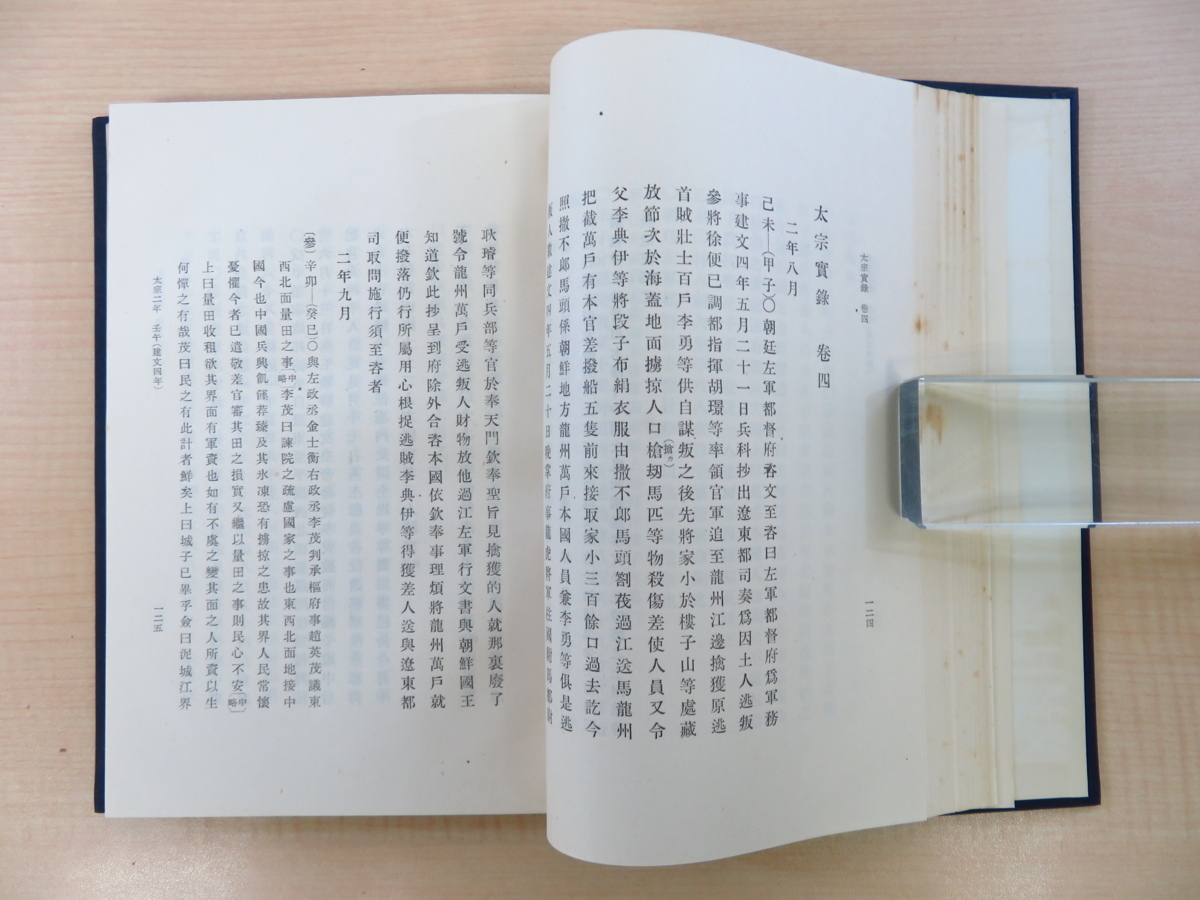 明代満蒙史料 李朝実録抄』(全15冊揃)昭和29~昭和34年 東京大学文学部