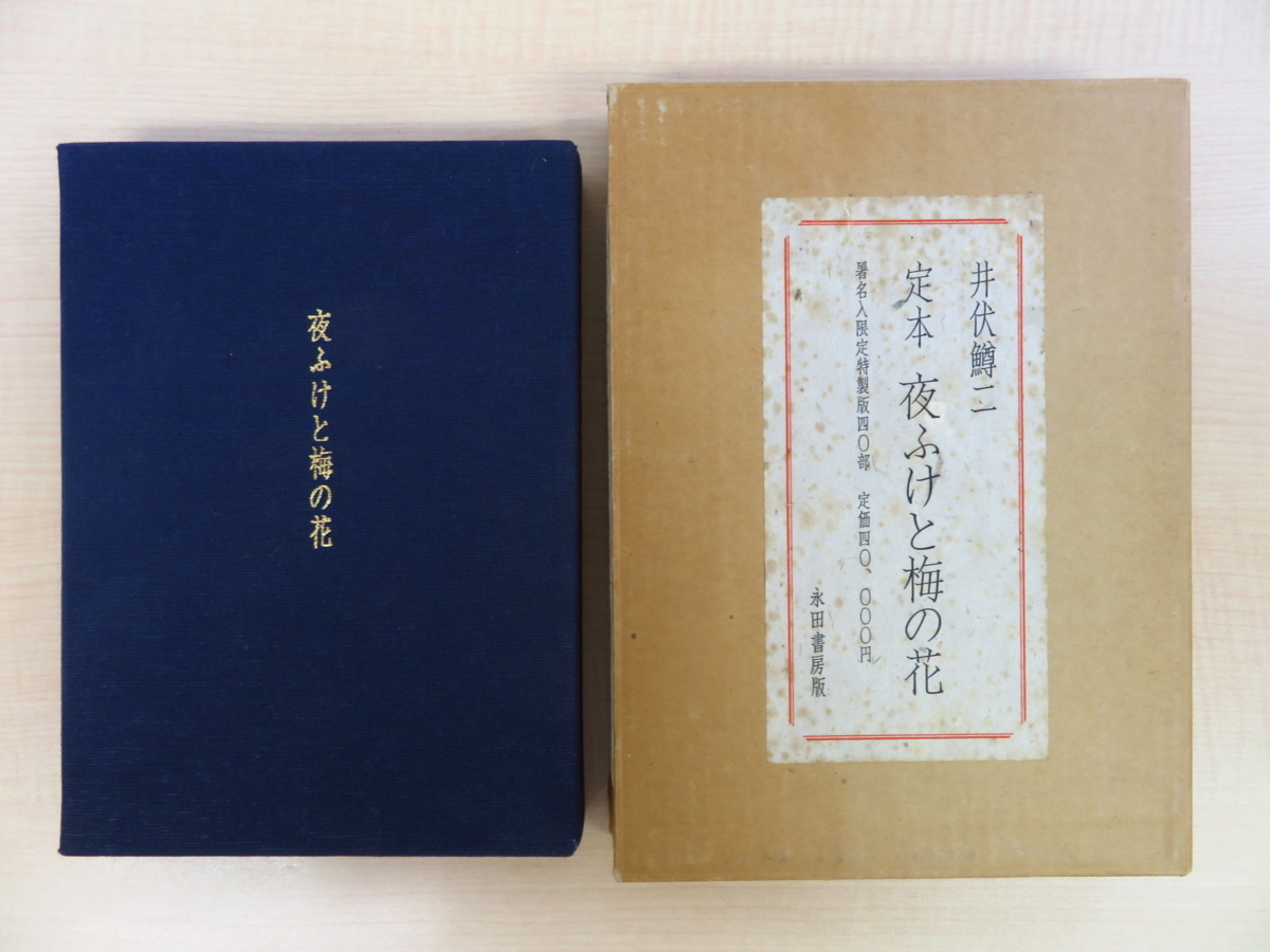 100%安い 完品 井伏鱒二 署名入『夜ふけと梅の花』限定40部 昭和59年永田書房刊 画集 100%安い 完品 井伏鱒二 署名入『夜ふけと梅の花』限定40部 昭和59年永田書房刊 画集