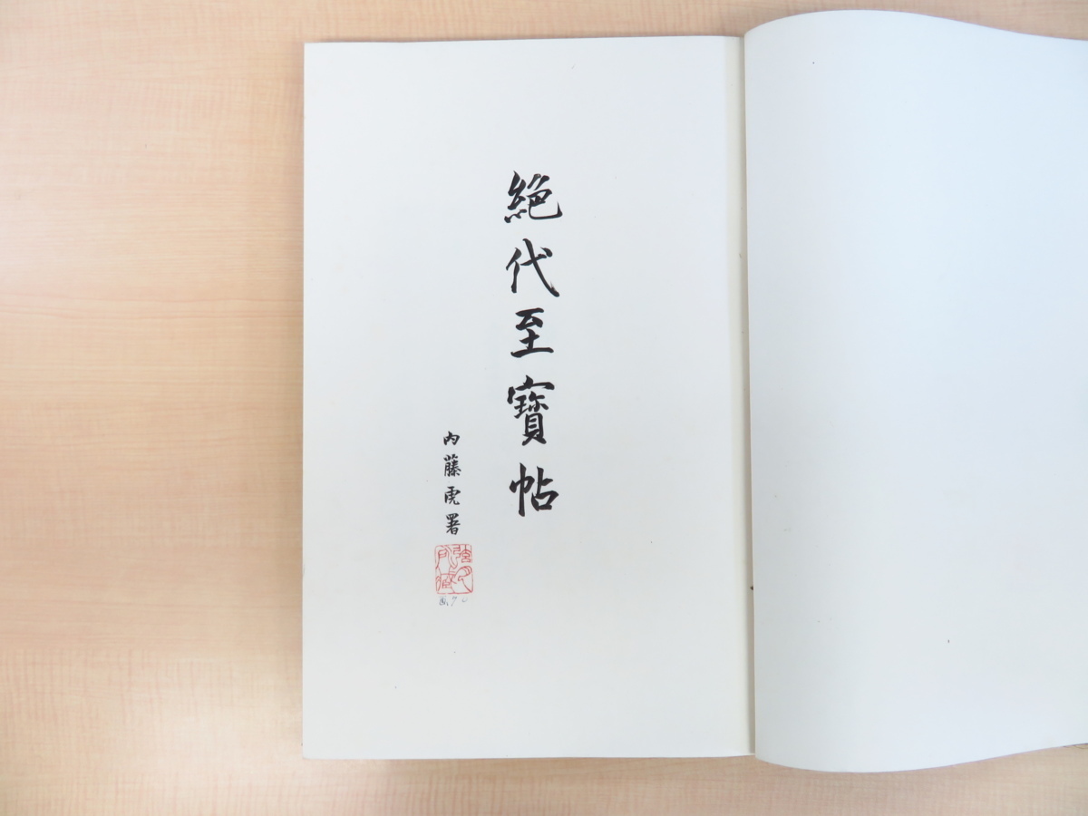 和田幹男編 森鴎外序文 大村西崖解説『絶代至宝帖』限定150部 和田幹男編 森鴎外序文 大村西崖解説『絶代至宝帖』限定150部