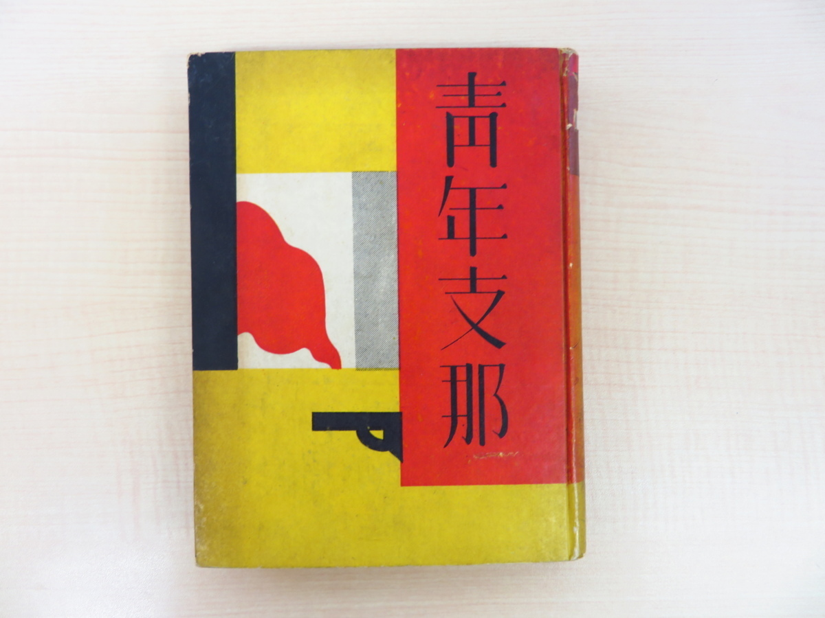 飯田兼治郎著 恩地孝四郎装丁 前田夕暮序文『歌集 青年支那 飯田兼治郎著 恩地孝四郎装丁 前田夕暮序文『歌集 青年支那