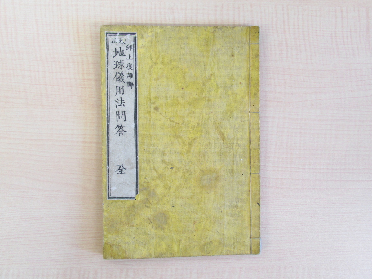 人気ブランドを 邨上復雄(村上復雄)『地球儀用法問答 全』明治9年前川源 画集