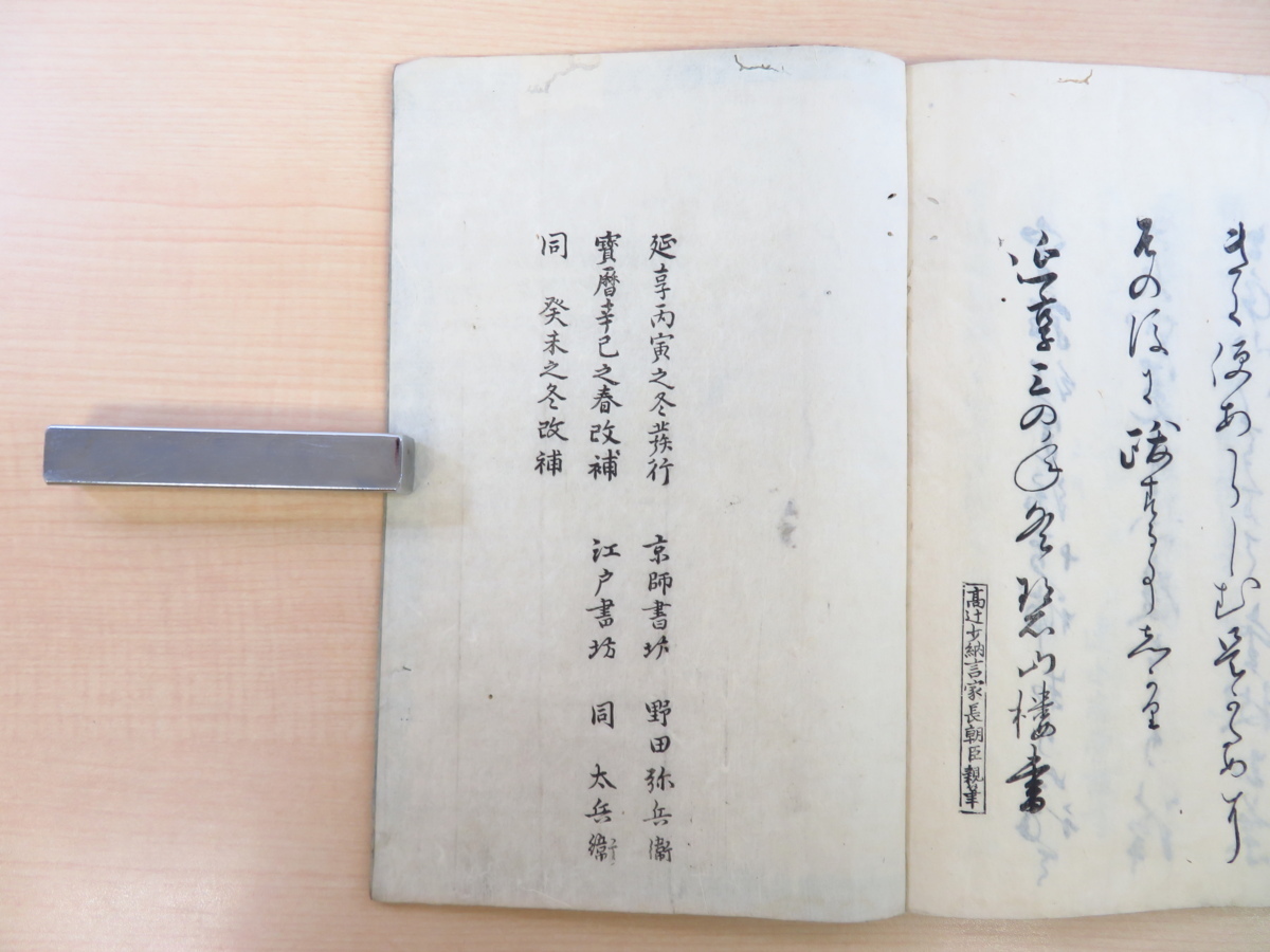 速水房常『本朝紹運続録』宝暦13年改補・野田太 速水房常『本朝紹運続録』宝暦13年改補・野田太