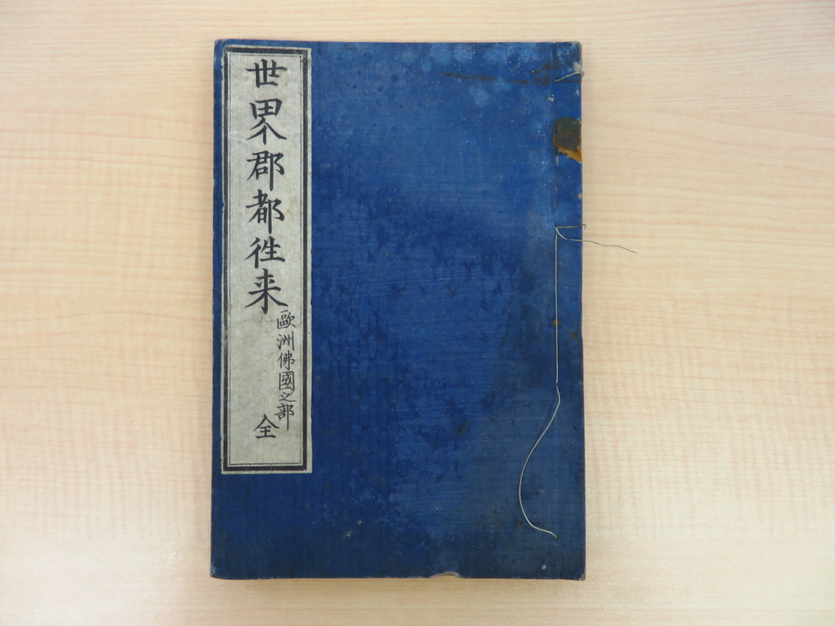 高質 予約中!】 小林謙吉訳述『世界郡都往来 欧洲仏国之部 古地図 画集