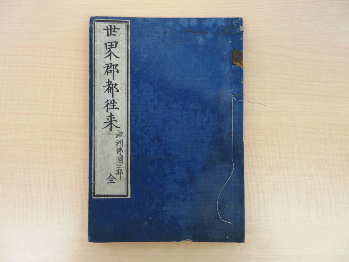 小林謙吉訳述『世界郡都往来 欧洲仏国之部 全』明治6年序大野木市兵衛刊 彩色木版画地図入 フランス紹介書 明治時代和本 古地図_画像1