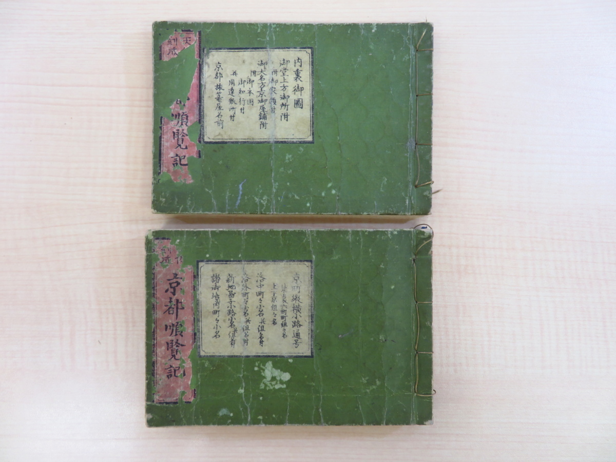 池田東籬亭編 中村有楽画『天保刻成 京都巡覧記』(2冊) 池田東籬亭編 中村有楽画『天保刻成 京都巡覧記』(2冊)