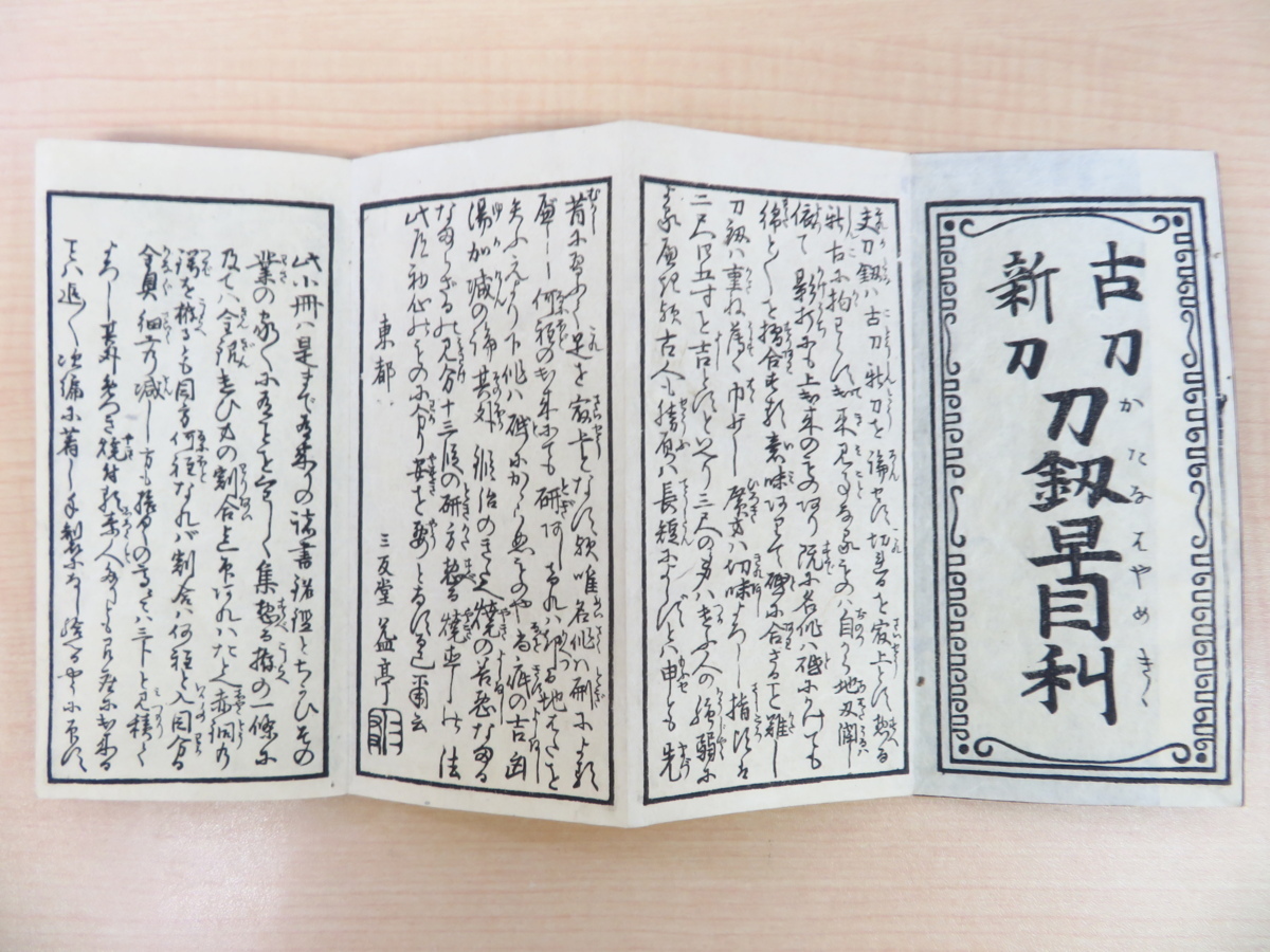 三友堂益亭『古刀新刀 釼早目利』私家版 日本刀鑑定手引書 江戸 三友堂益亭『古刀新刀 釼早目利』私家版 日本刀鑑定手引書 江戸