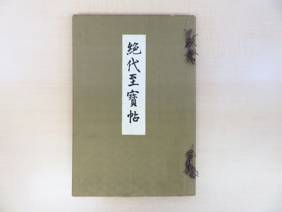 和田幹男編 森鴎外序文 大村西崖解説『絶代至宝帖』限定150部 和田幹男編 森鴎外序文 大村西崖解説『絶代至宝帖』限定150部