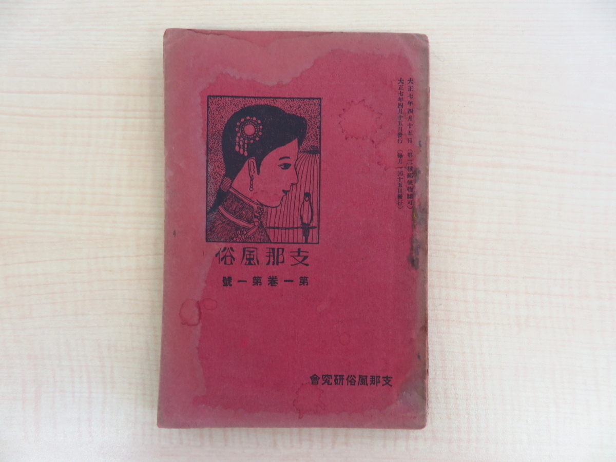 支那風俗 第1巻第1号 創刊号』大正7年 支那風俗研究会刊（中国上海