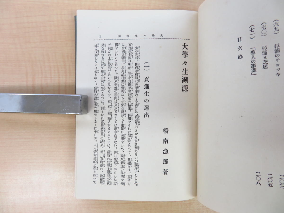 橋南漁郎『大学学生溯源 上』明治43年日報社 明治時代初期の開成学校・大学南校（現東京大学）と在学生逸話 畠山義成 九鬼隆一 小村寿太郎_画像6