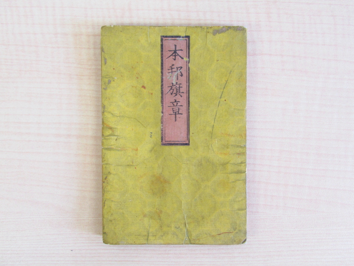 ずっと気になってた 付管轄郡数』明治5年 府縣里程 『本邦旗章 吉田