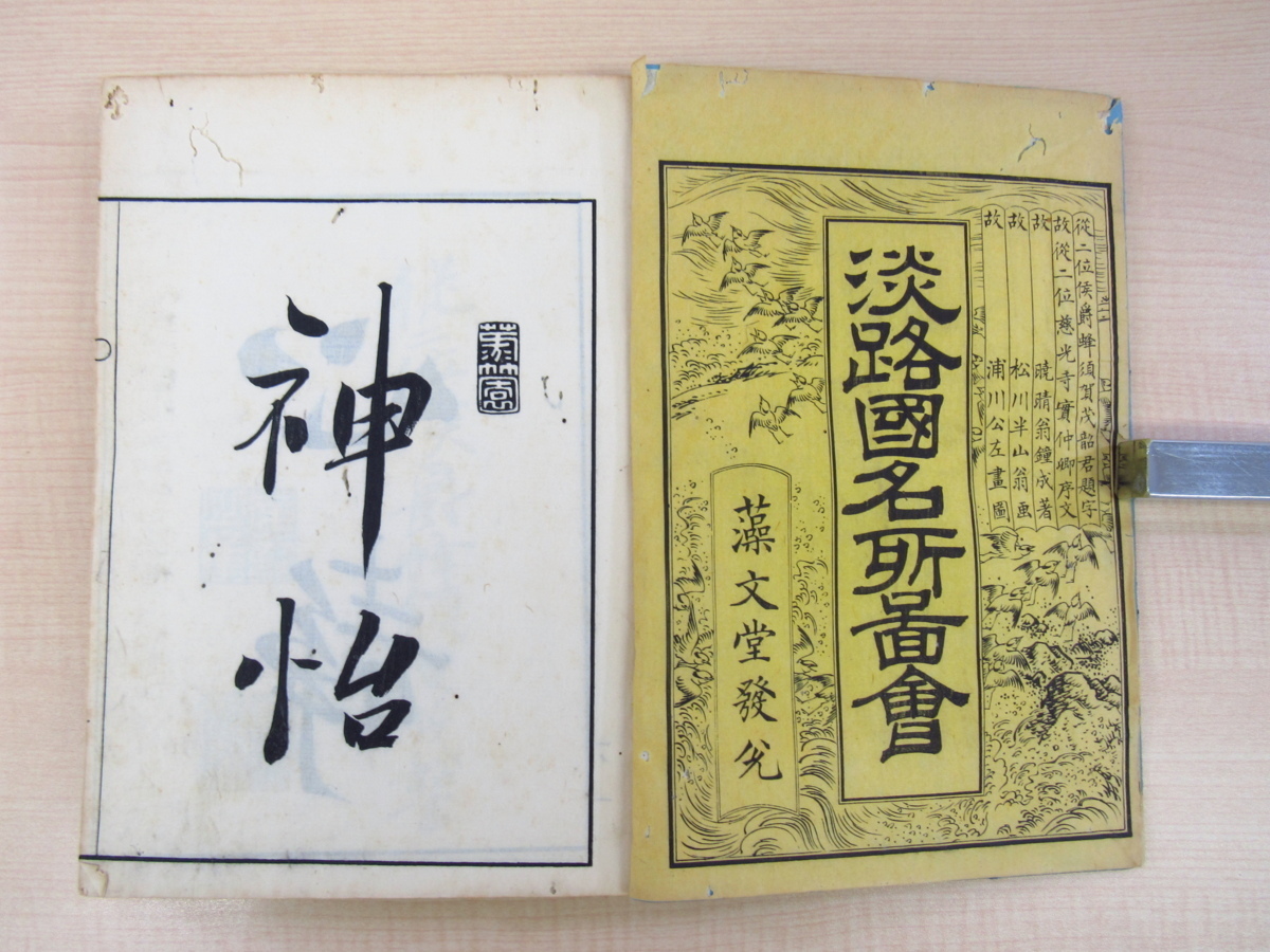 暁鐘成著 松川半山・浦川公佐画『淡路国名所図絵』(全5冊 暁鐘成著 松川半山・浦川公佐画『淡路国名所図絵』(全5冊