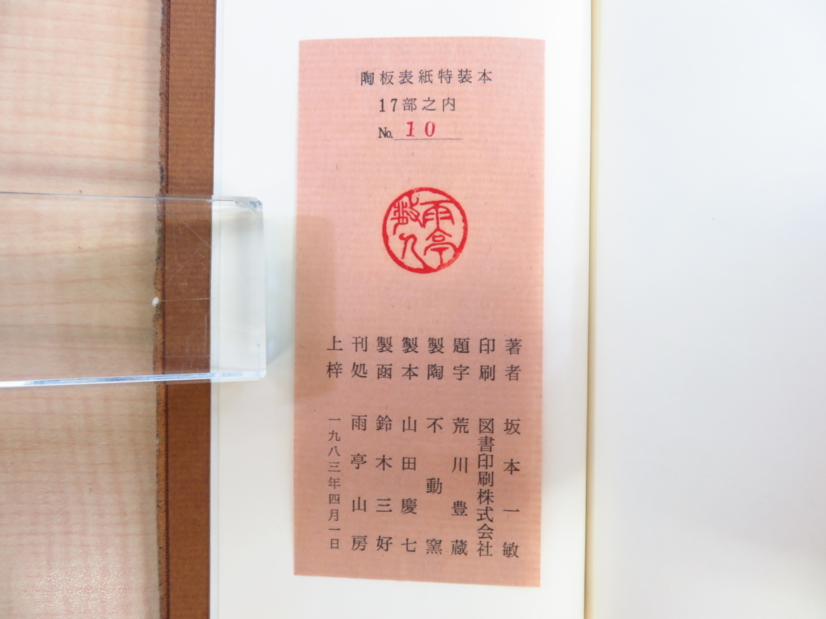 ≪超目玉★12月≫ 坂本一敏『古書の楽しみ』限定17部(陶板表紙特装本)1983年 その他