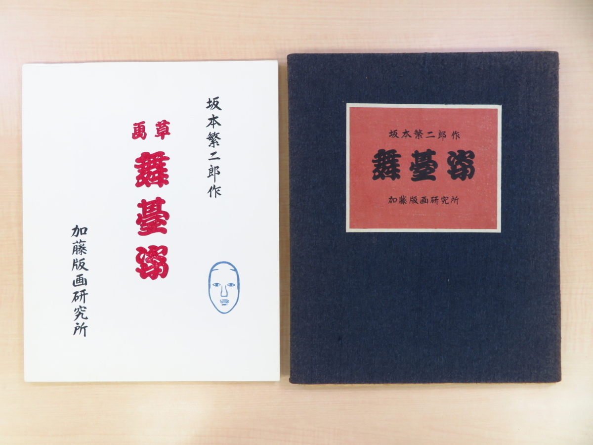 坂本繁二郎 手摺木版画6作品入（各落款入）『舞臺姿』昭和46年加藤版画研究所刊 役者絵連作_画像1