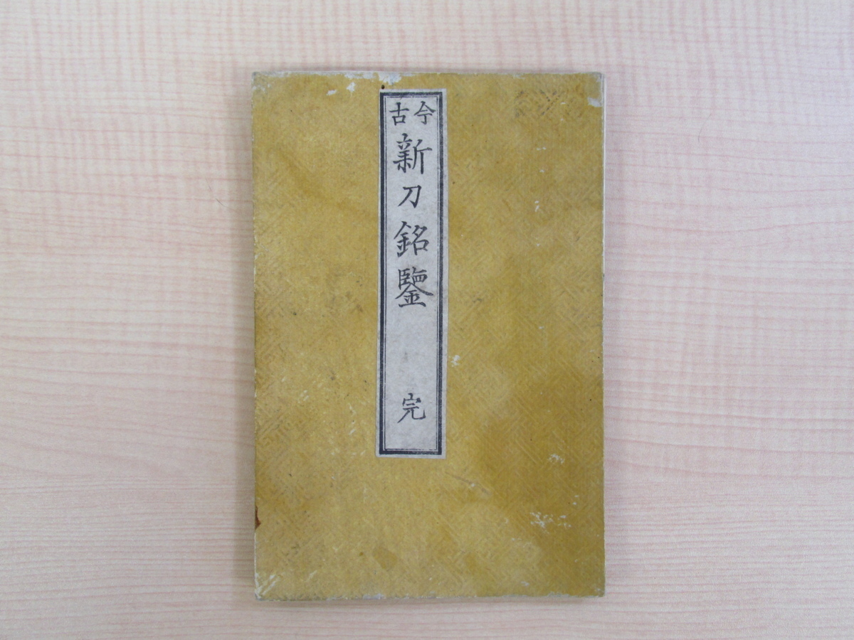 古今 新刀銘鑑 完』 文久元年(1861)慶長以降の新刀の 古今 新刀銘鑑 完』 文久元年(1861)慶長以降の新刀の