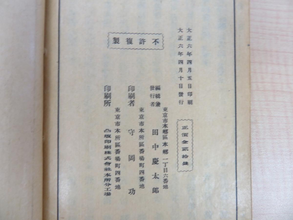 田中慶太郎編『文求堂唐本目録 附海王村游記』大正6年田中文求堂 田中慶太郎編『文求堂唐本目録 附海王村游記』大正6年田中文求堂