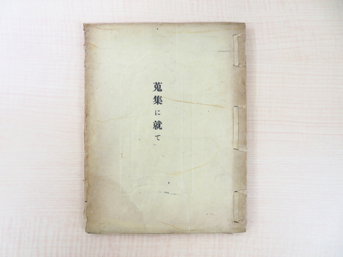 愛用 柳宗悦 直筆献呈署名入『蒐集に就て』昭和8年柳宗悦私版 限定250