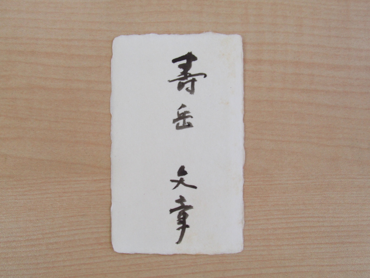 寿岳文章『和紙落葉抄』限定60部 昭和59年湯川書房刊 背角革装 寿岳文章『和紙落葉抄』限定60部 昭和59年湯川書房刊 背角革装