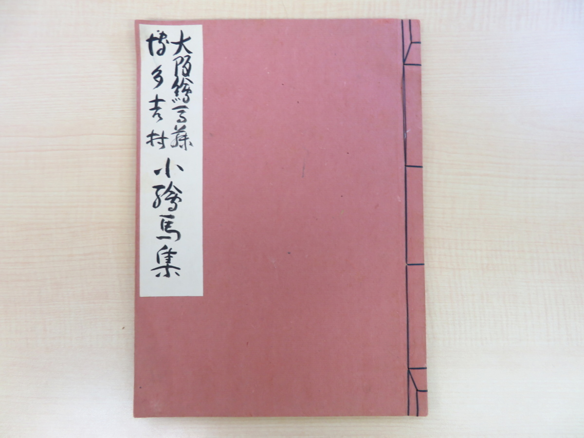 宮尾しげを『大阪絵馬藤 博多吉村 小絵馬集』限定35部 昭和25年私家版 肉筆絵馬12図 郷土玩具 民間信仰_画像1