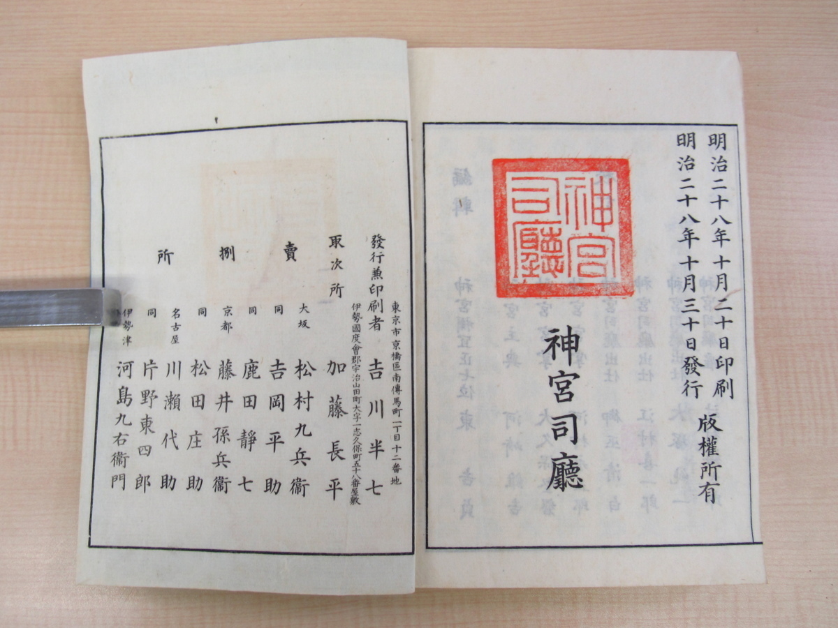 神宮庁編『神都名勝誌』(全7冊揃)明治28年吉川半 神宮庁編『神都名勝誌』(全7冊揃)明治28年吉川半